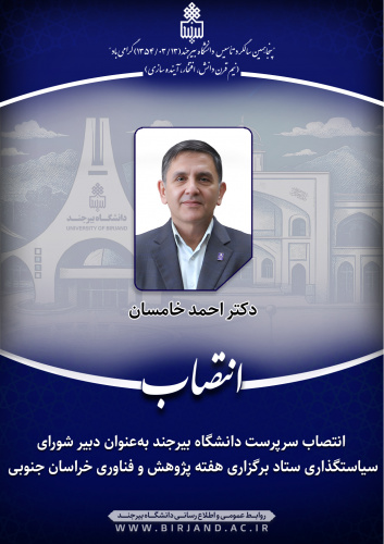 انتصاب سرپرست دانشگاه بیرجند به‌عنوان دبیر شورای سیاست‌گذاری ستاد برگزاری هفته پژوهش و فناوری خراسان جنوبی