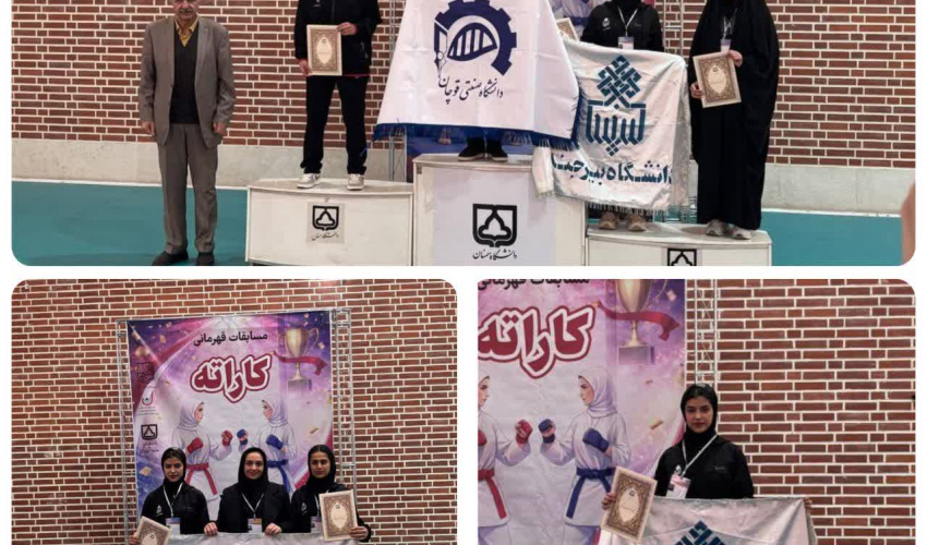 افتخارآفرینی تیم کاراته دختران دانشگاه بیرجند با کسب دو مدال برنز در مسابقات منطقه ۹