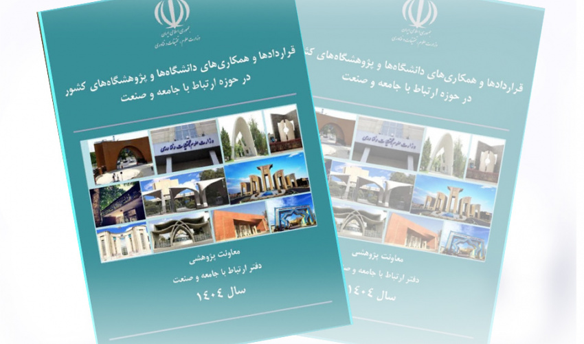 کتاب قراردادها و همکاری‌های دانشگاه‌ها و پژوهشگاه‌های کشور در حوزه ارتباط با جامعه و صنعت سال 1404 منتشر شد