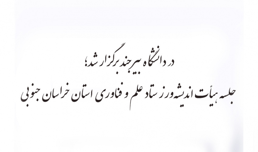 جلسه هیأت اندیشه‌ورز ستاد علم و فناوری استان خراسان جنوبی