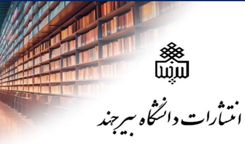 انتشارات دانشگاه بیرجند از مجموعه تازه کتابهای علمی و دانشگاهی رونمایی کرد