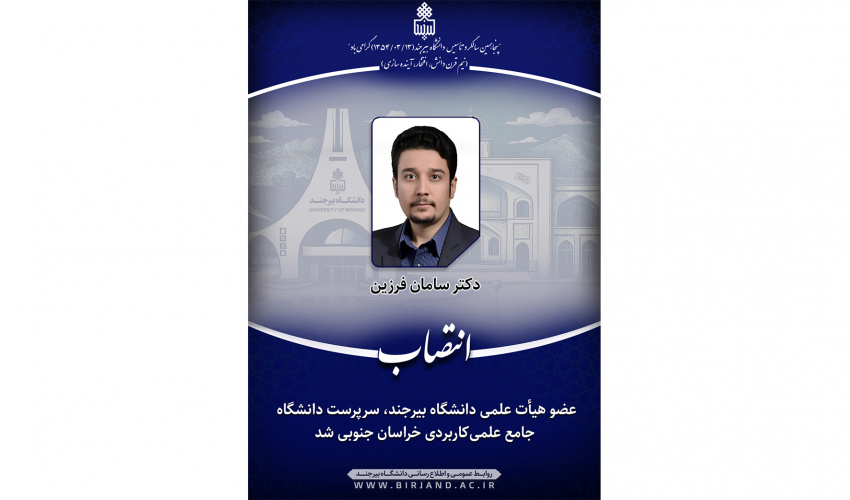 عضو هیأت علمی دانشگاه بیرجند، سرپرست دانشگاه جامع علمی‌کاربردی خراسان جنوبی شد